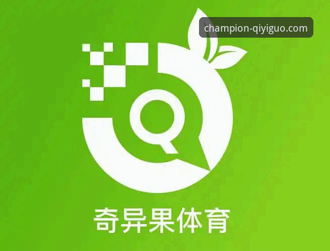 揭秘奇异果体育iOS版使用指南：掌握冠军之路的隐藏技巧