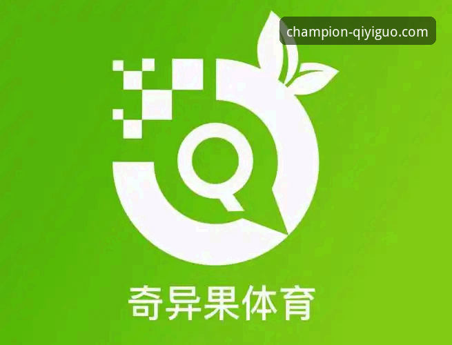 奇异果体育电脑版最新动态：专业平台如何重塑桌面观赛体验